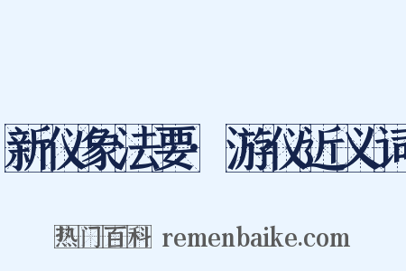 新仪象法要·游仪近义词是什么意思的图片